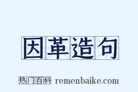因革造句是什么意思的图片
